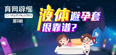 液體避孕套不靠譜？