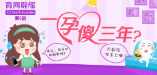 一孕傻三年？