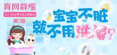 寶寶不臟就不用洗澡？