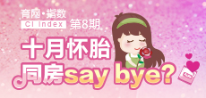 十月懷胎 同房say bay？