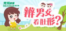 辨男女，看肚形？
