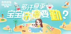 多汗夏季，寶寶洗澡要勤？