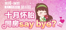 十月懷胎 同房say bay？