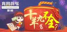 十羊九不全？