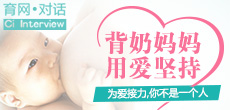 背奶媽媽，用愛在堅(jiān)持