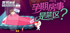 孕期房事是禁區(qū)？