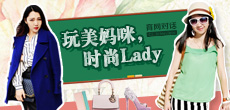 玩美媽咪，時(shí)尚LADY
