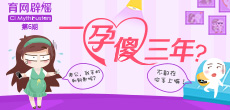 一孕傻三年？